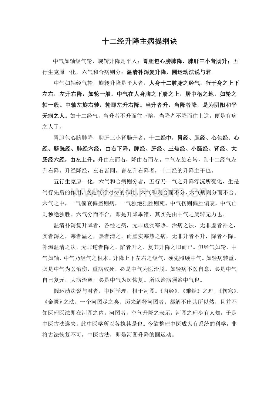 十二经升降主病提纲诀.doc_第1页