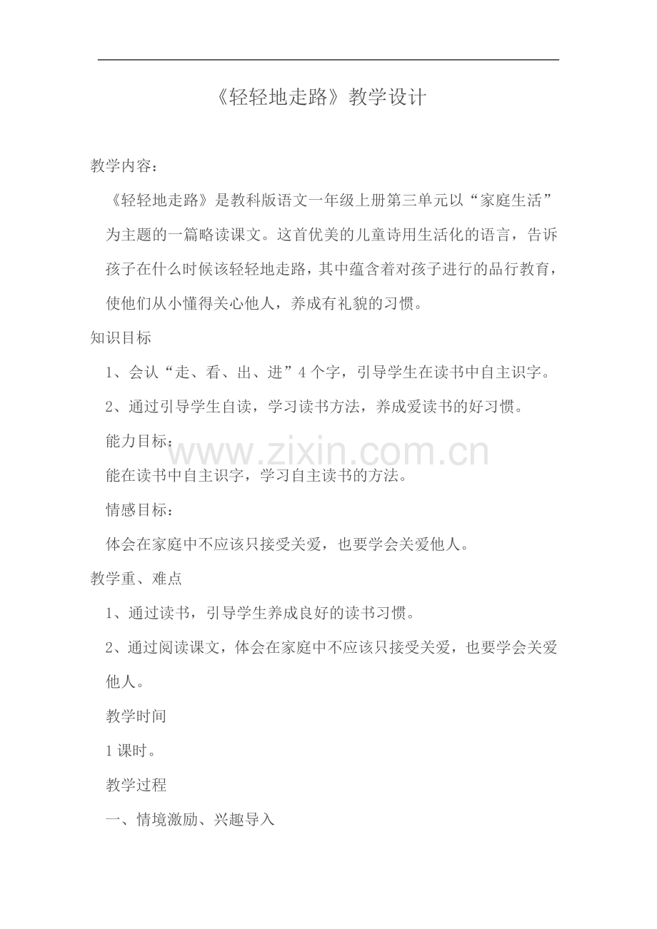 轻轻地走路教学设计教学设计.doc_第1页