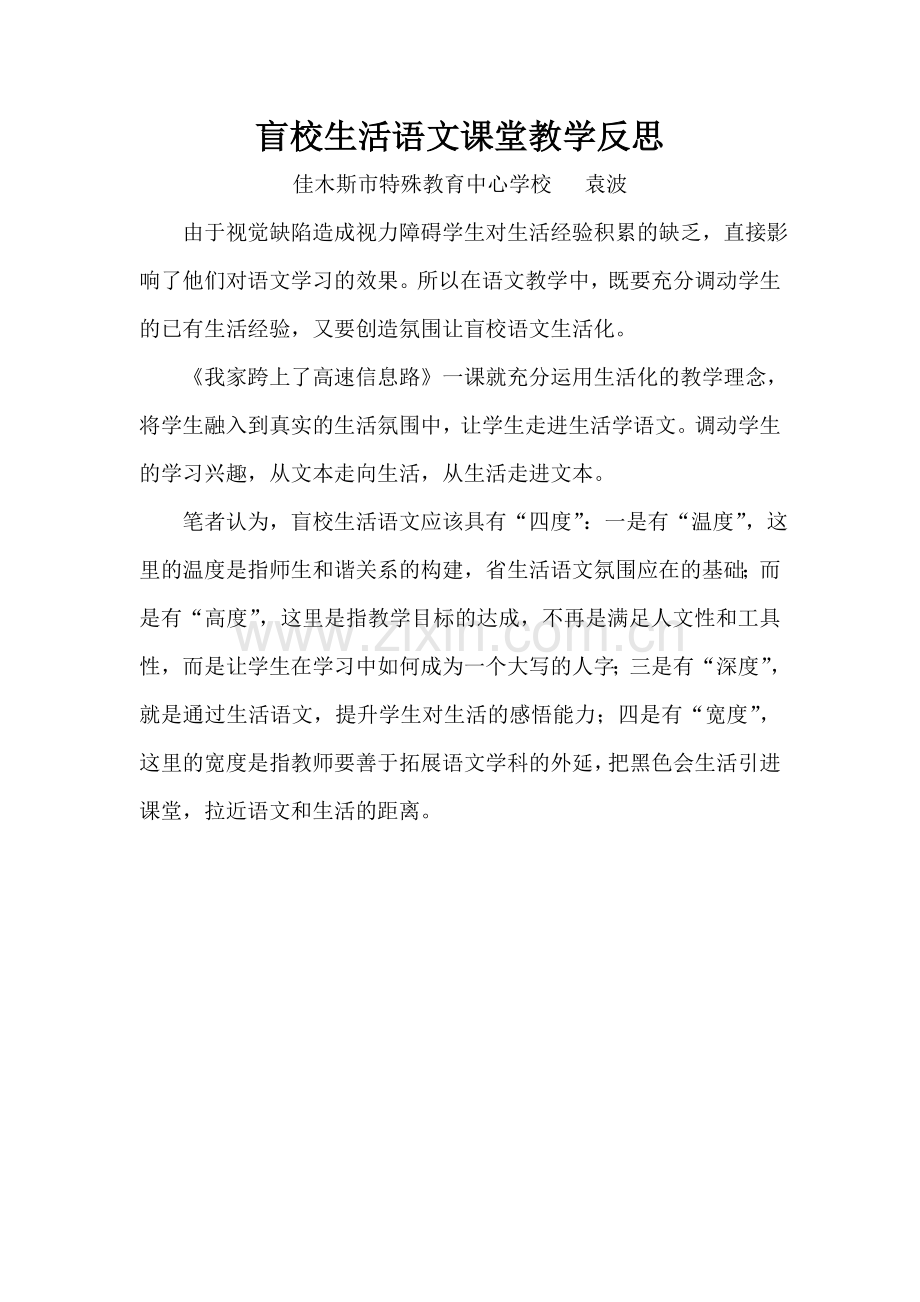 盲校生活语文课堂教学反思.doc_第1页