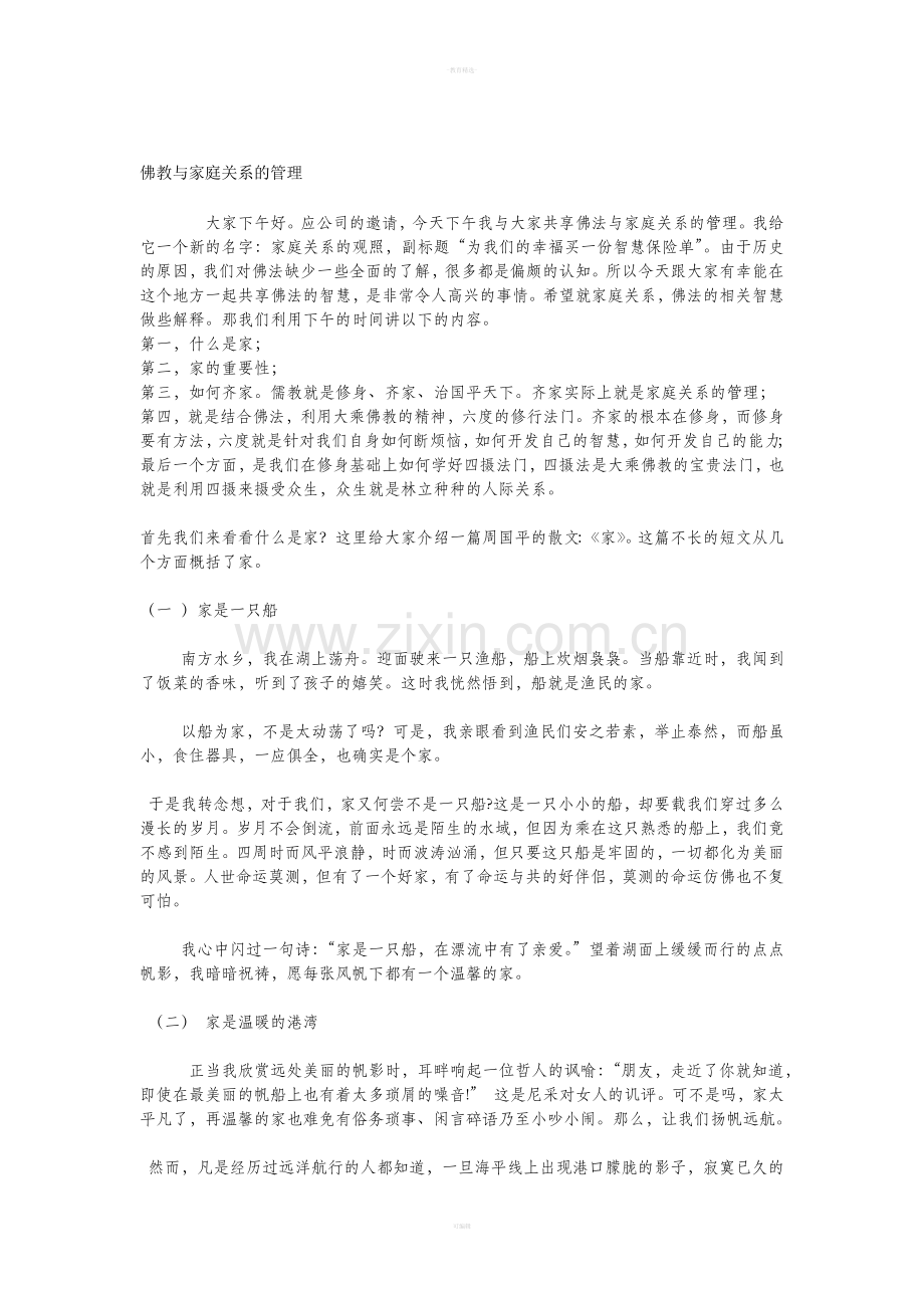 佛教与家庭关系的管理.doc_第1页