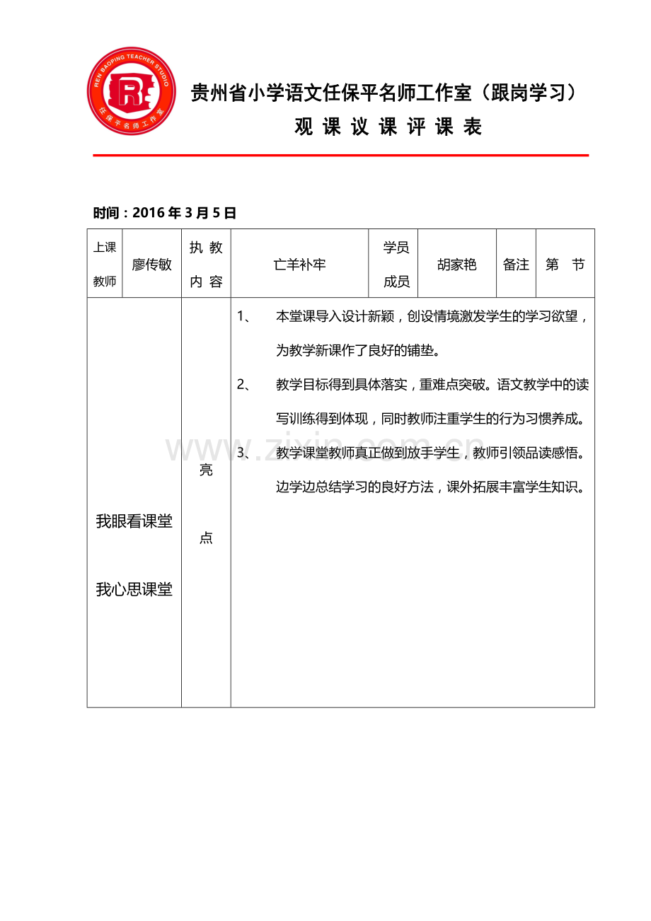 观课议课表胡家艳《亡羊补牢》.doc_第1页