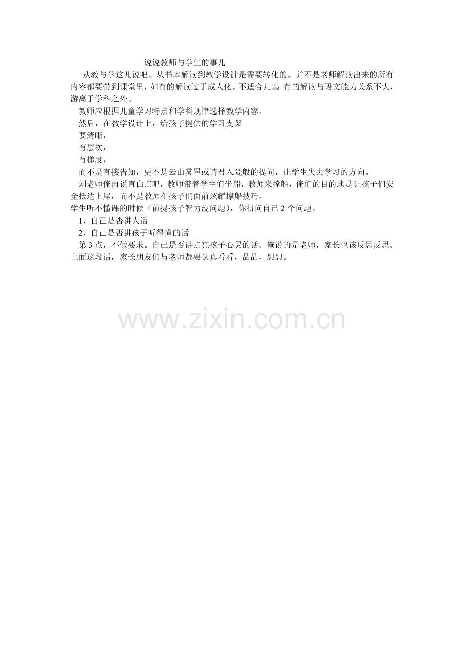 说说教师与学生的事儿.doc_第1页