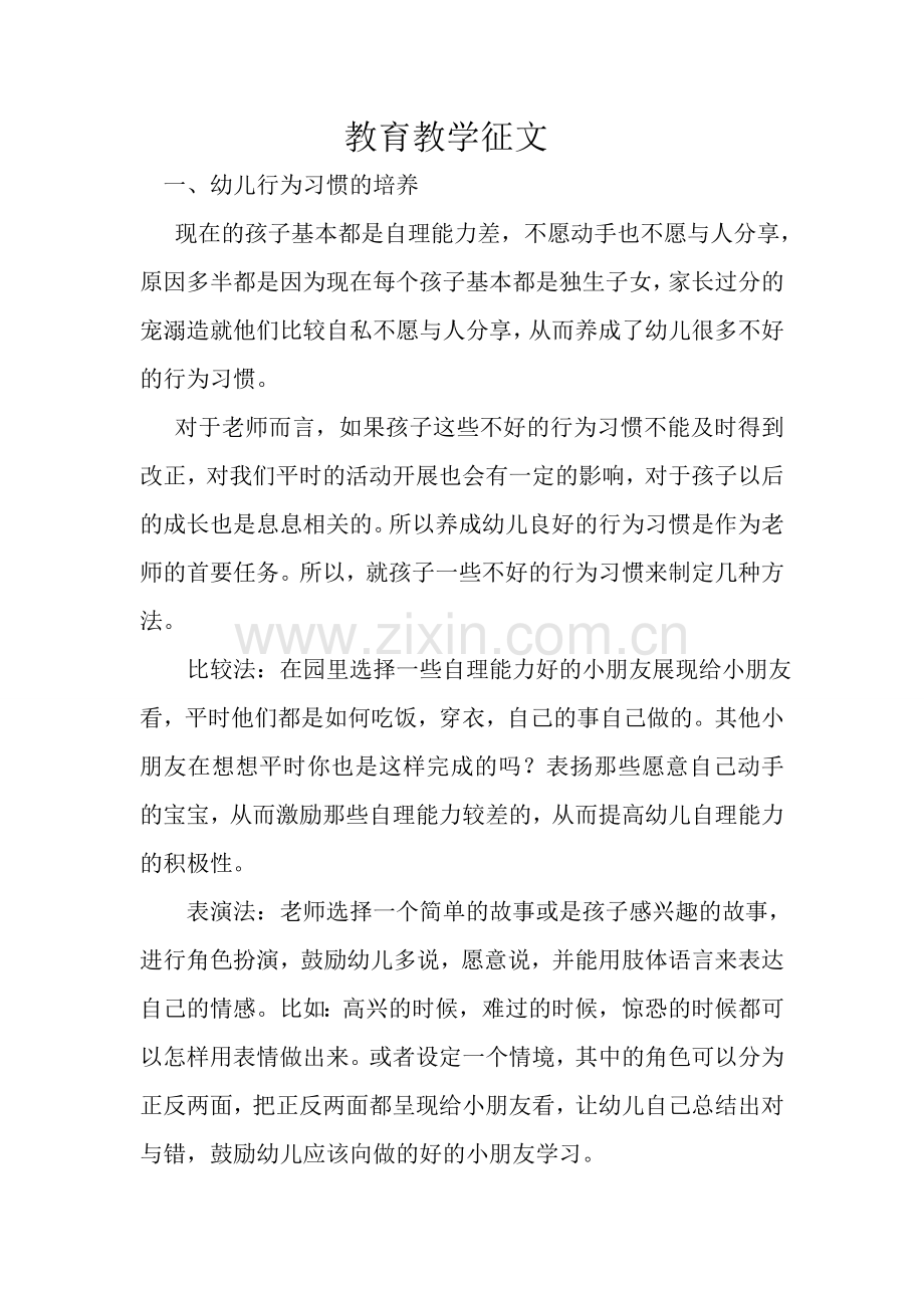 教育教学征文.doc_第1页