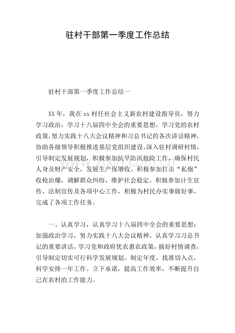 驻村干部第一季度工作总结.doc_第1页