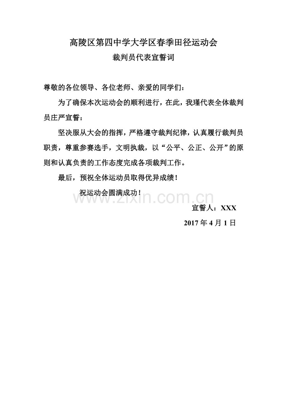 田径运动会裁判员代表宣誓词.doc_第1页