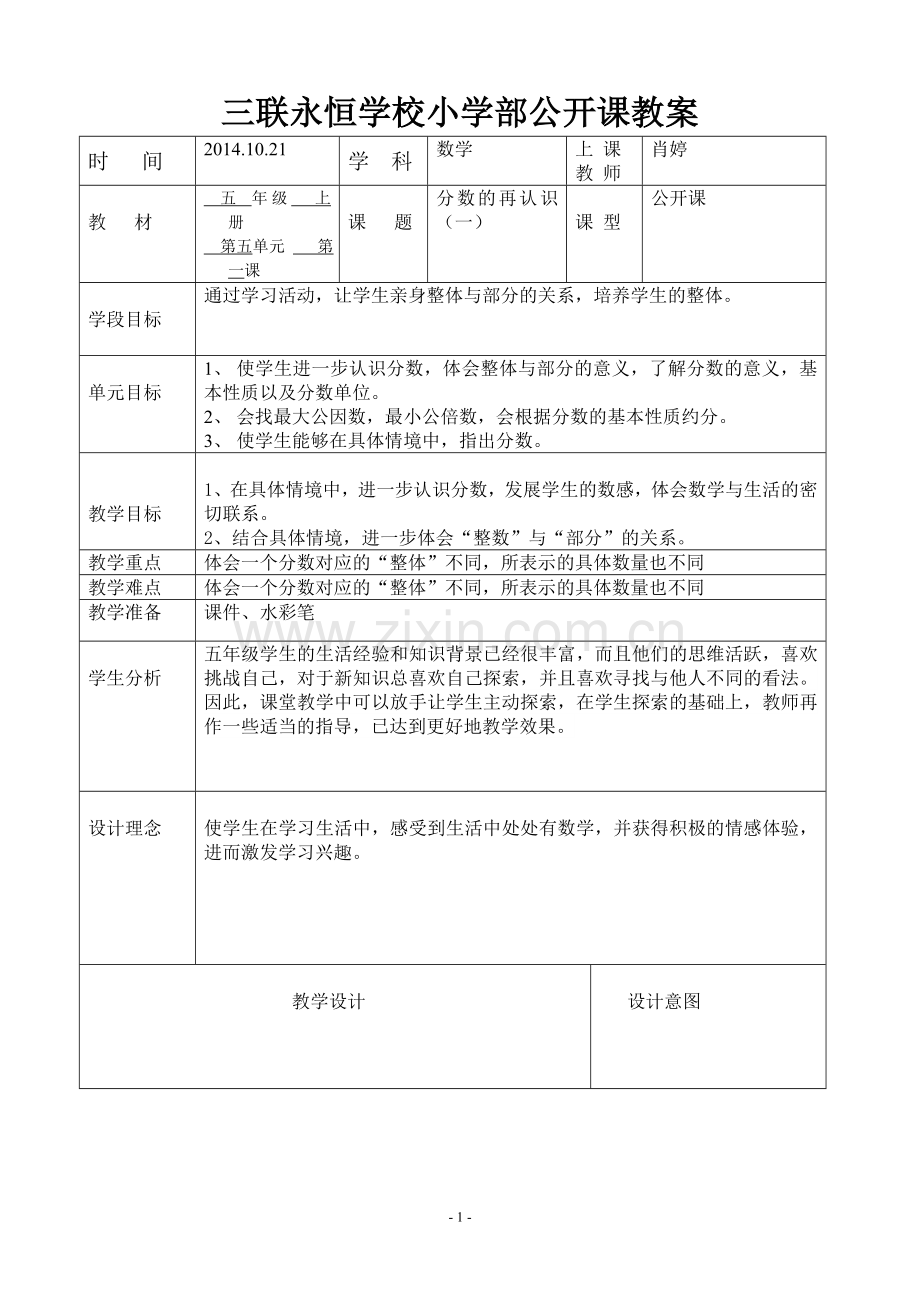 新北师大版小学数学五年级上册分数的在认识(一)公开课教案.doc_第1页
