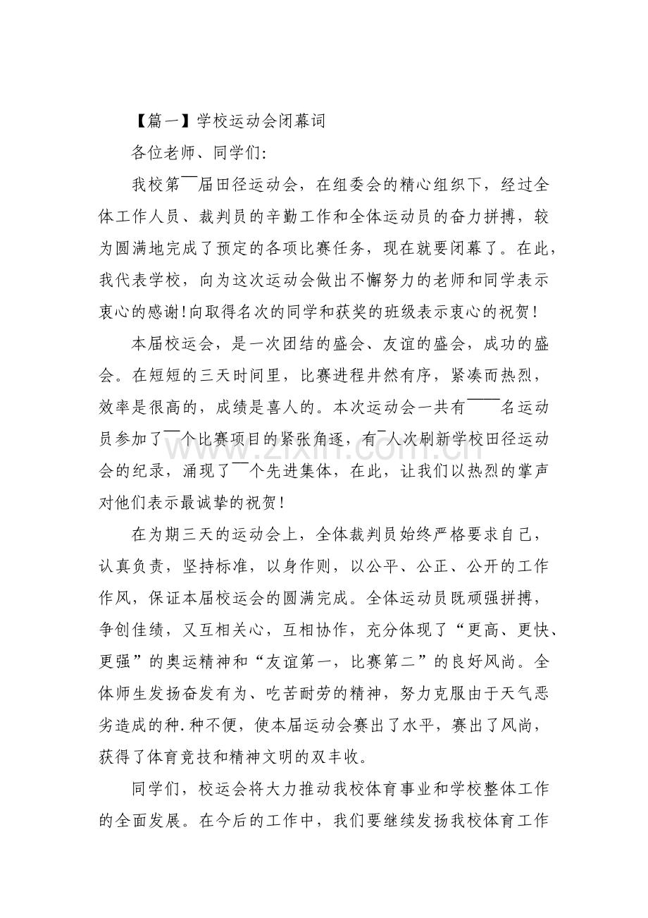 学校运动会闭幕词(通用7篇).pdf_第1页
