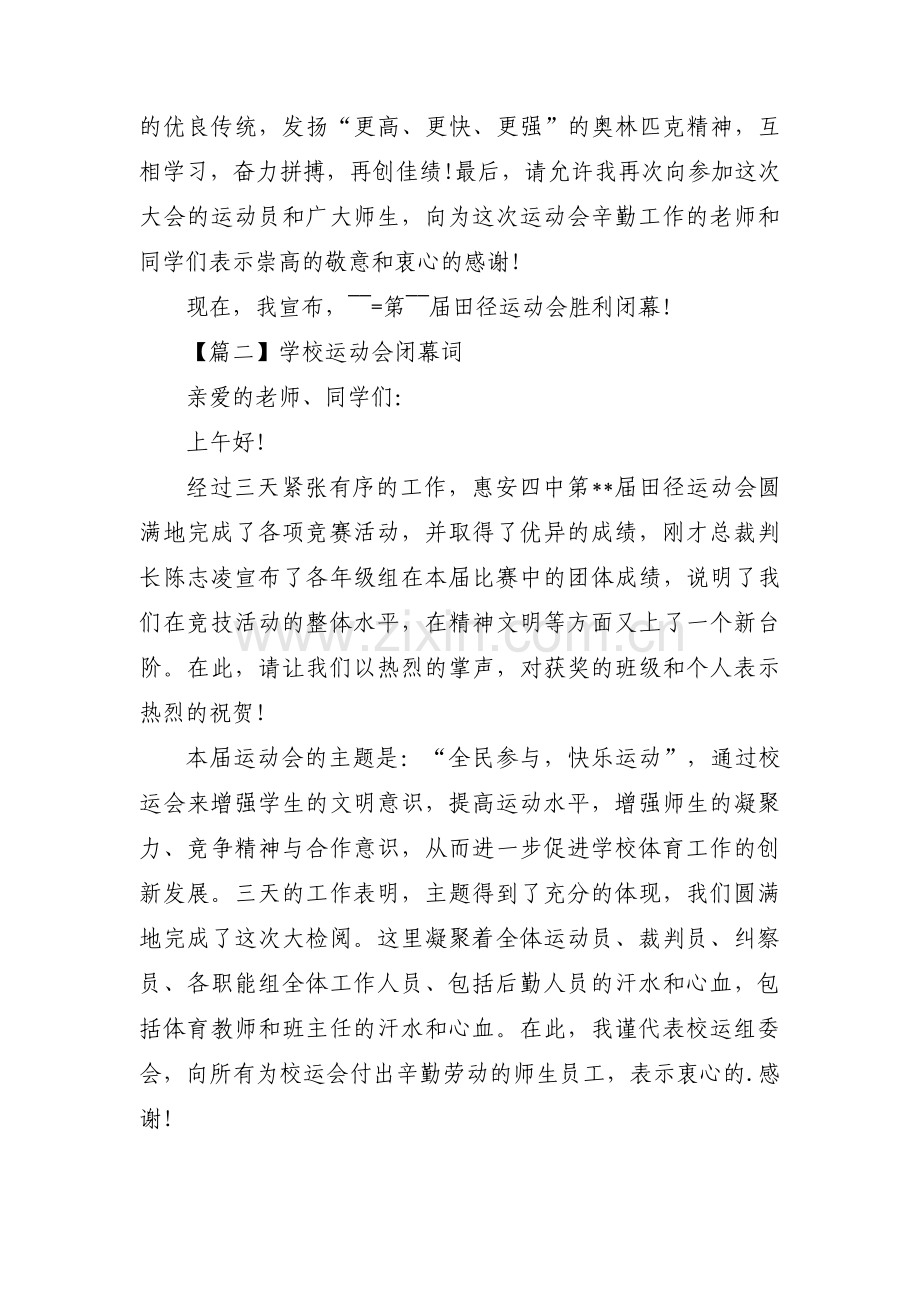 学校运动会闭幕词(通用7篇).pdf_第2页