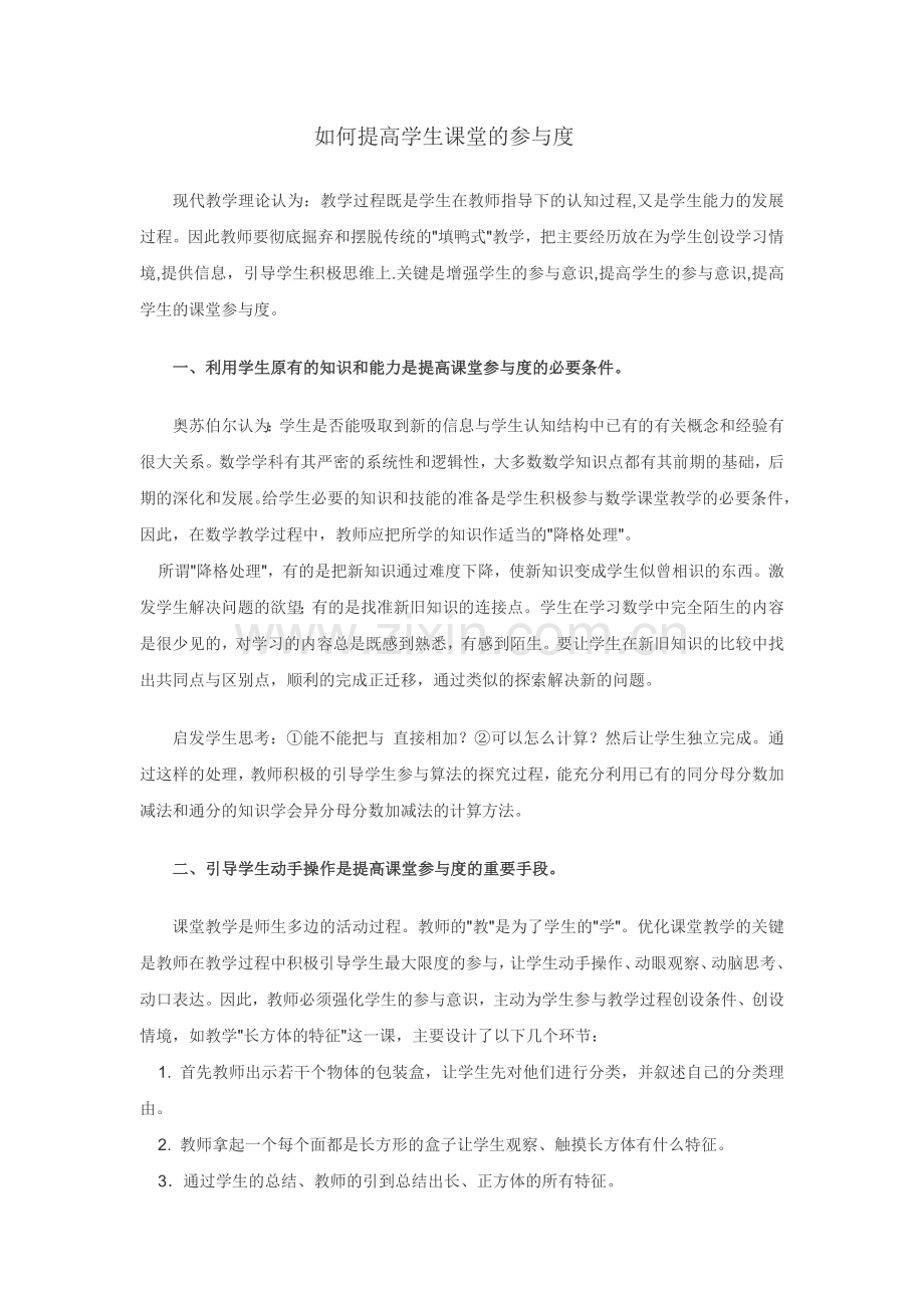 如何提高学生课堂的参与度.doc_第1页