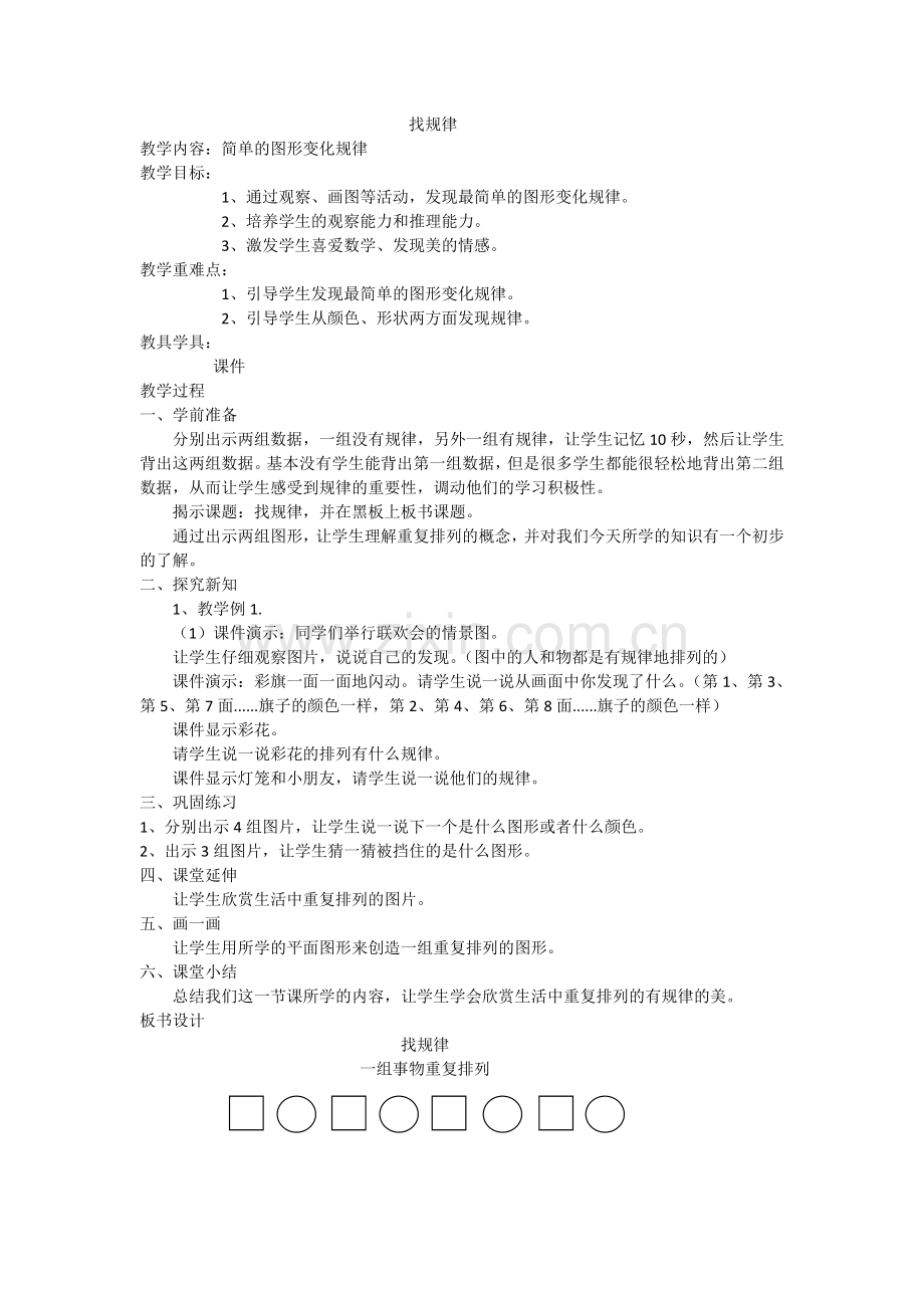 小学数学人教一年级找规律——简单图形的规律.doc_第1页