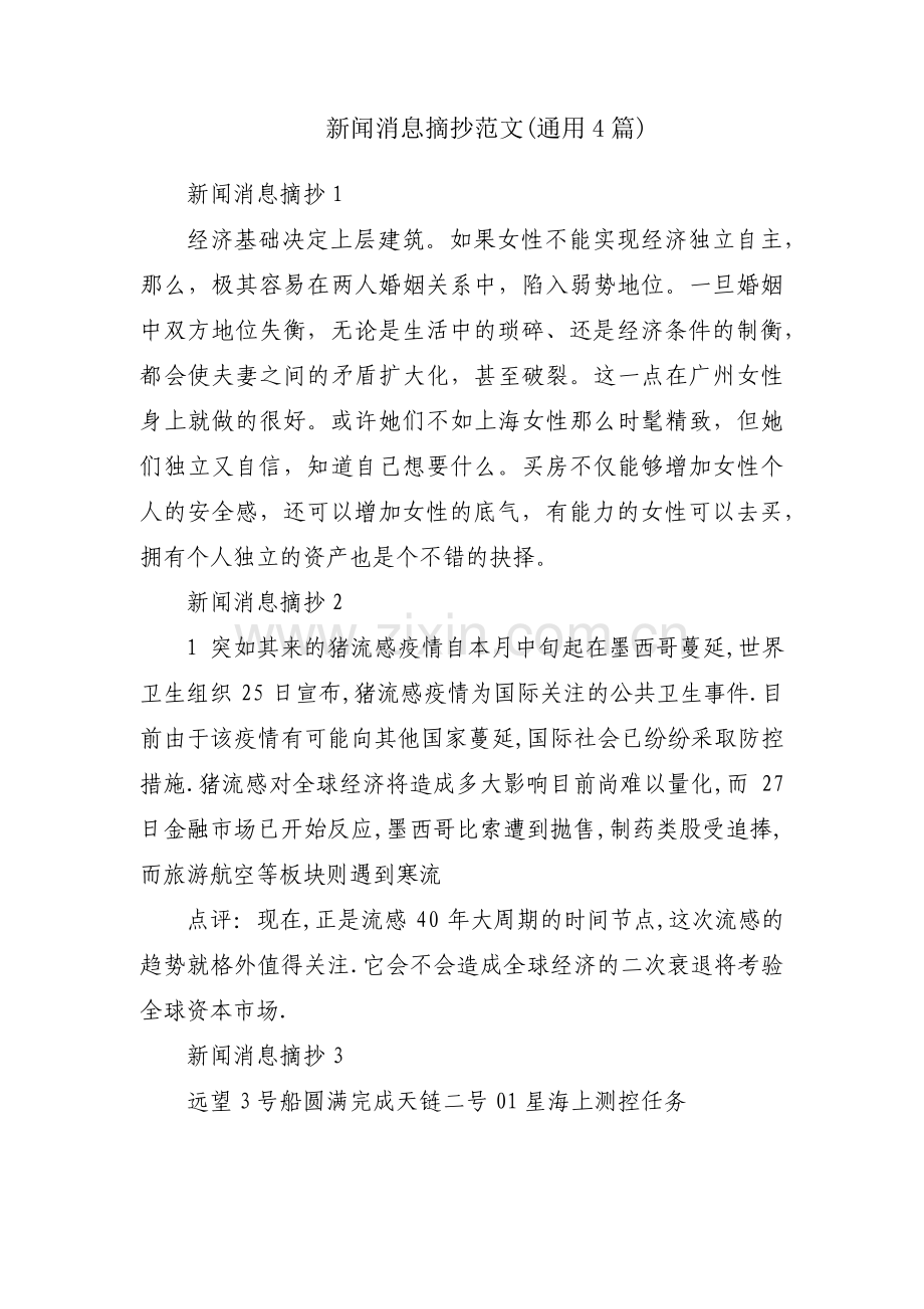 新闻消息摘抄范文(通用4篇).pdf_第1页