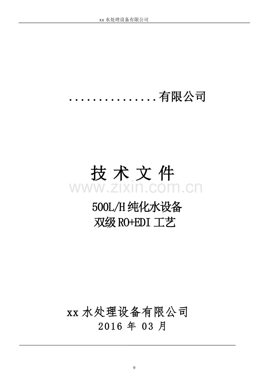 500l纯化水设备技术方案500lh纯化水设备双级ro-edi工艺技术文件-—招投标书.doc_第1页