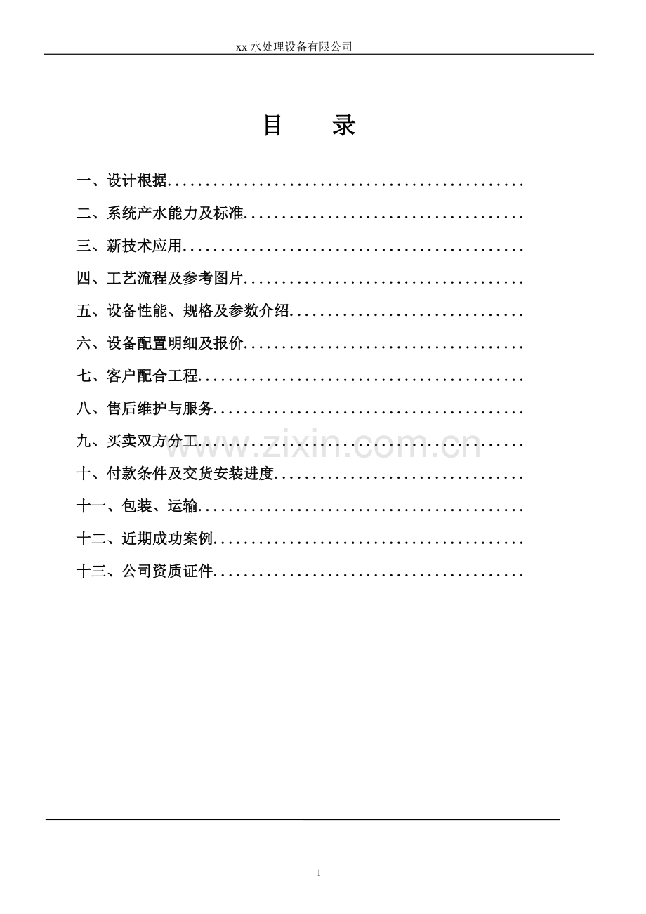 500l纯化水设备技术方案500lh纯化水设备双级ro-edi工艺技术文件-—招投标书.doc_第2页