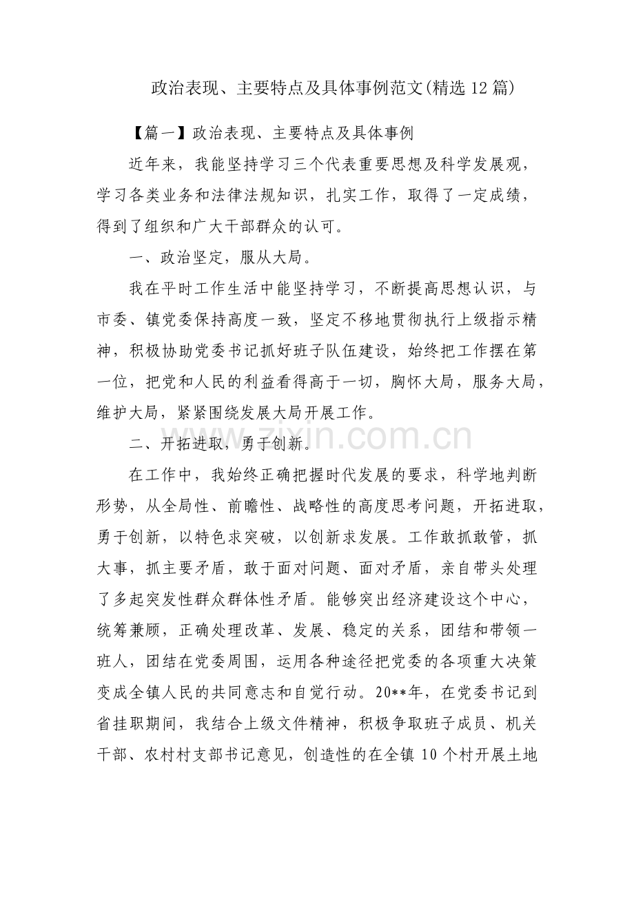 政治表现、主要特点及具体事例范文(12篇).pdf_第1页