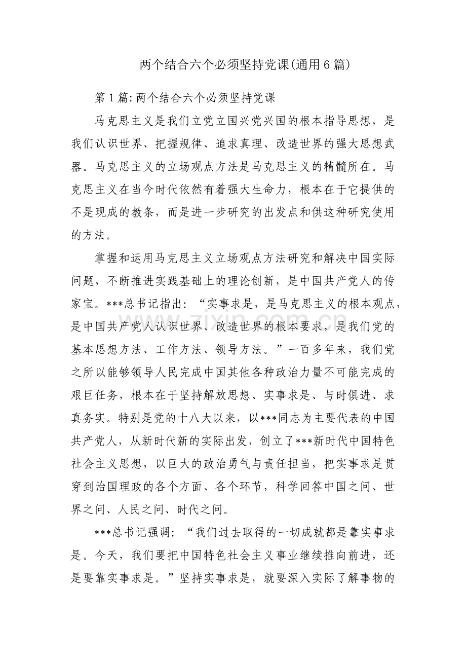 两个结合六个必须坚持党课(通用6篇).pdf_第1页