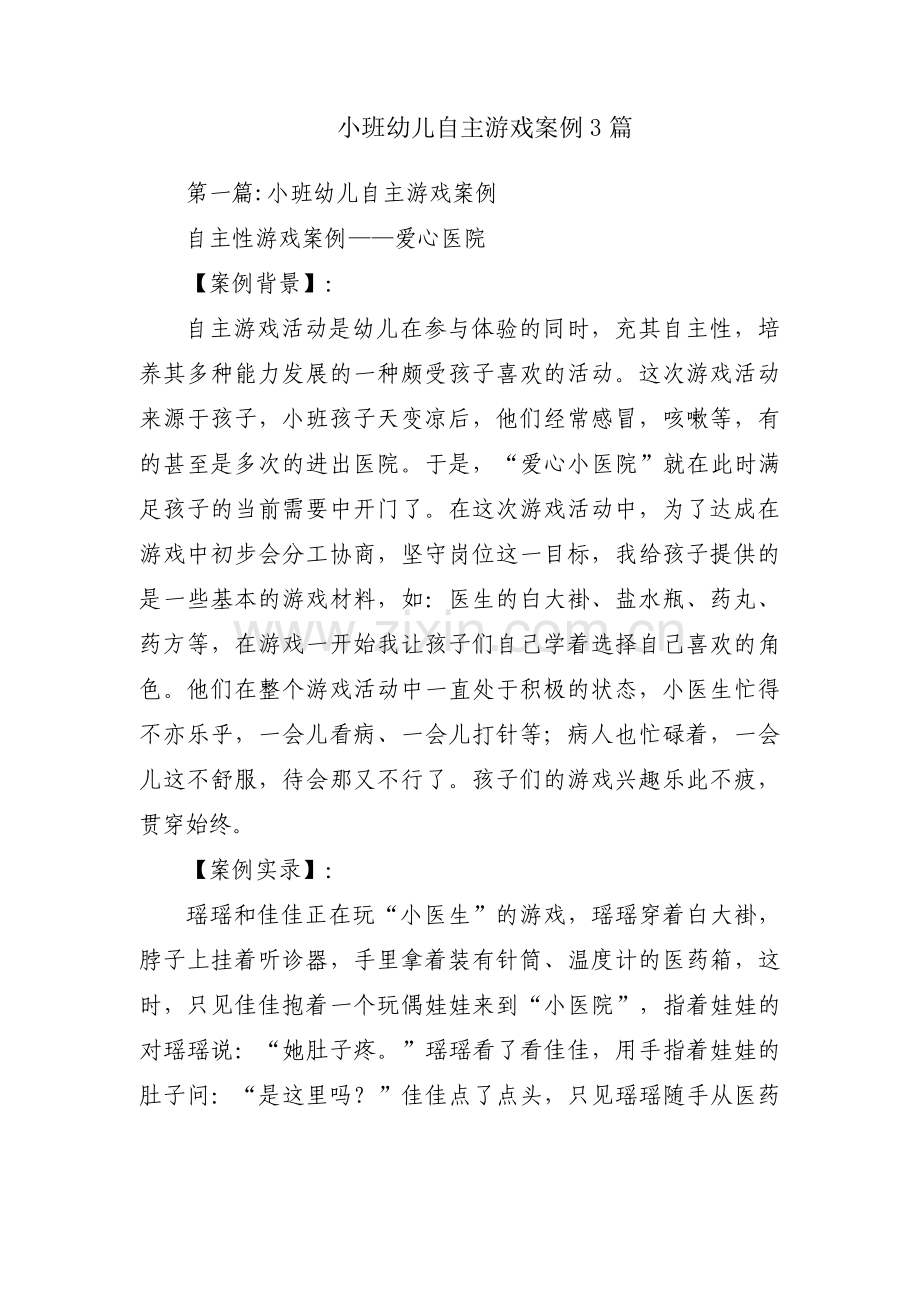 小班幼儿自主游戏案例3篇.pdf_第1页