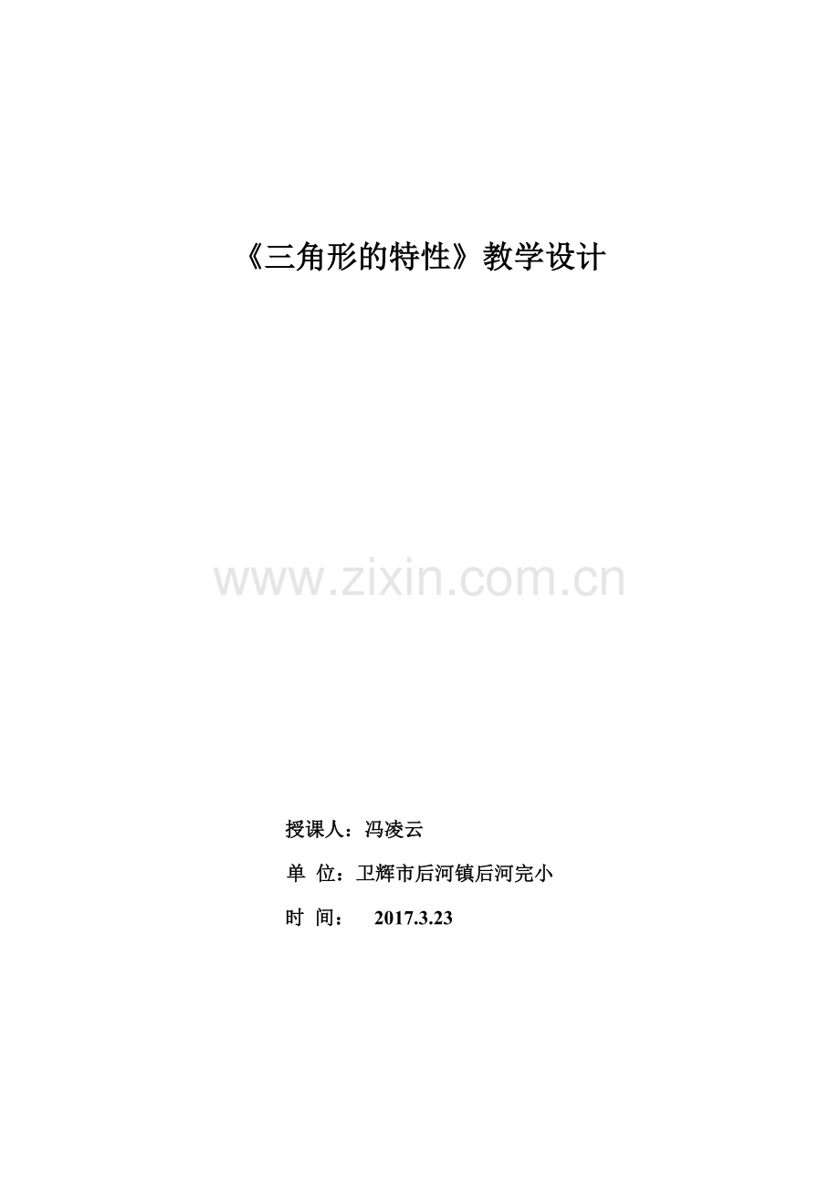 冯凌云三角形的特性.doc_第1页