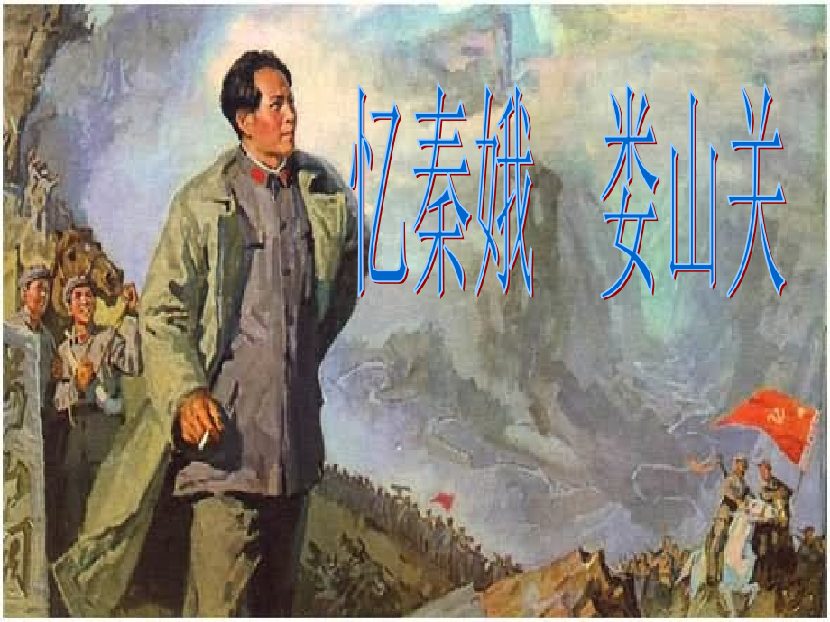忆秦娥娄山关.ppt_第1页
