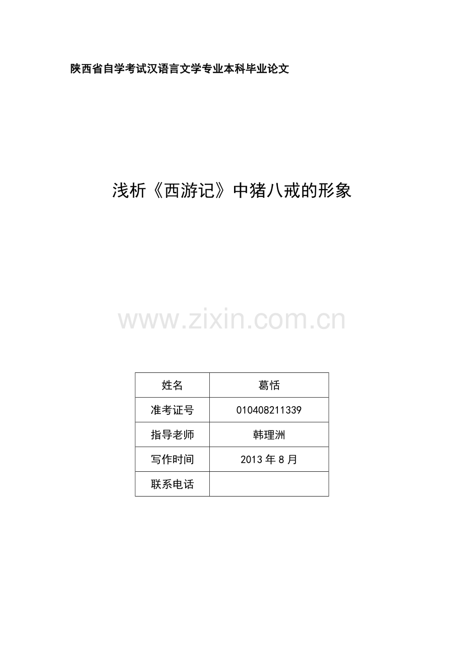 浅析《西游记》中猪八戒的形象.doc_第1页