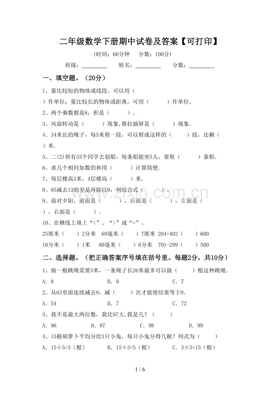 二年级数学下册期中试卷及答案【可打印】.doc_第1页