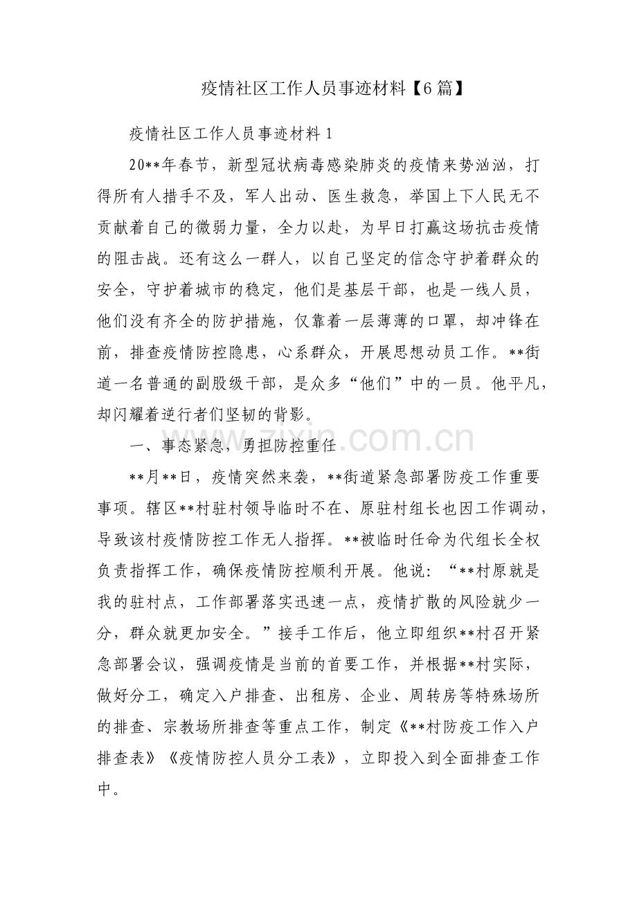 疫情社区工作人员事迹材料【6篇】.pdf_第1页