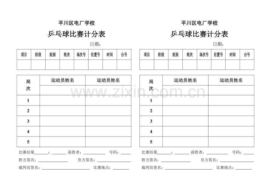 乒乓球比赛计分表.doc_第1页