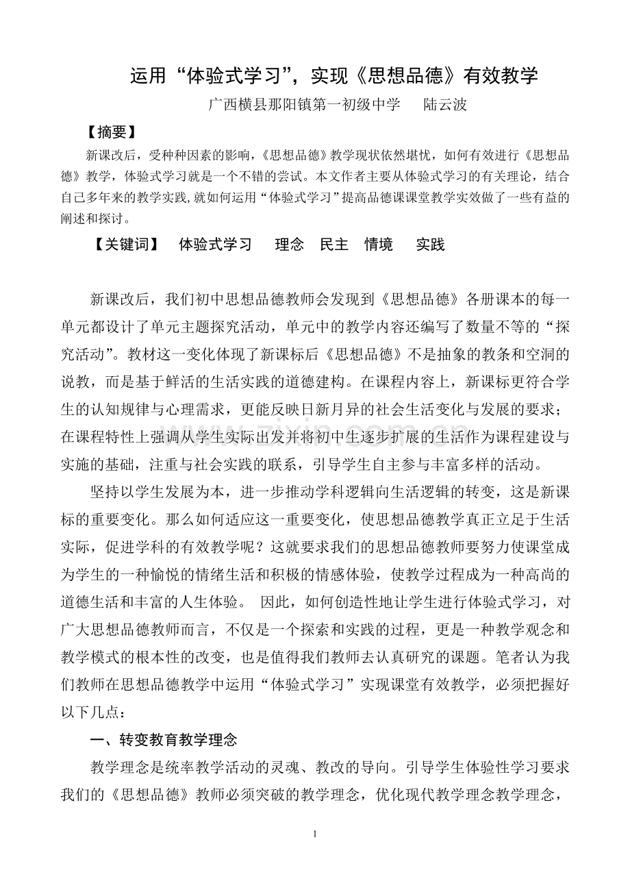 运用“体验式学习”实现《思想品德》有效教学.doc_第1页