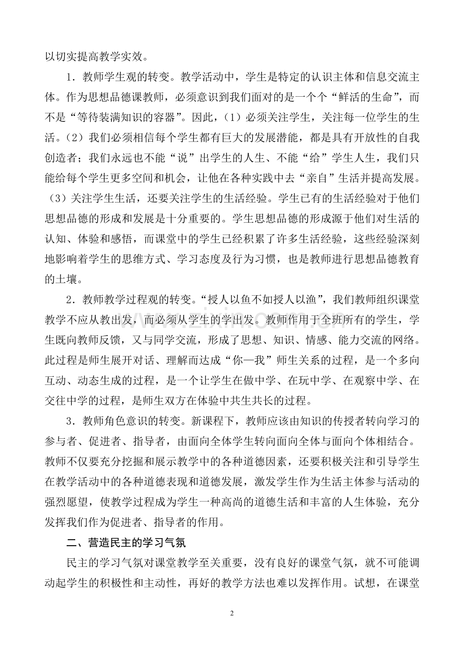 运用“体验式学习”实现《思想品德》有效教学.doc_第2页