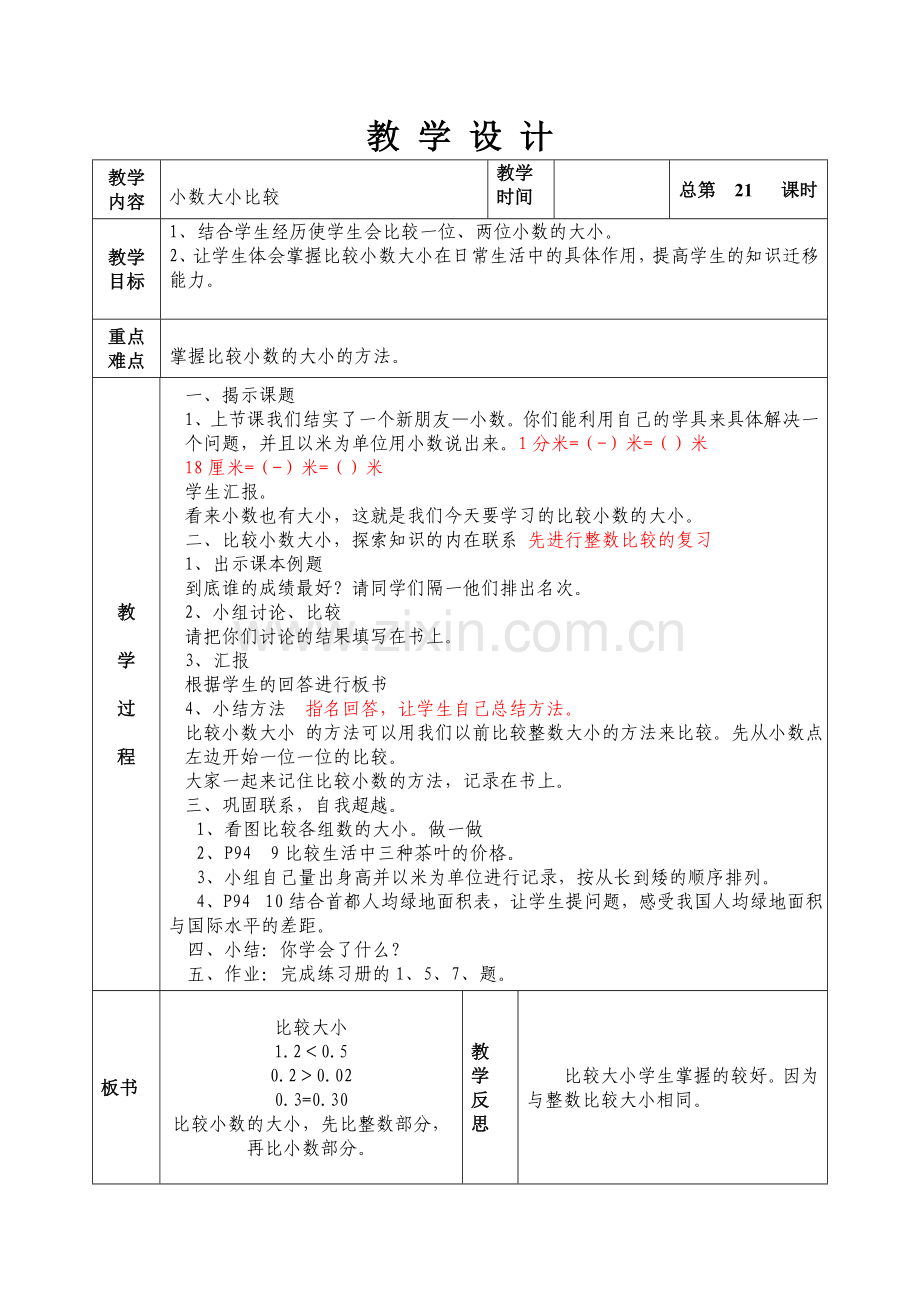 第七单元小数的大小比较.doc_第1页