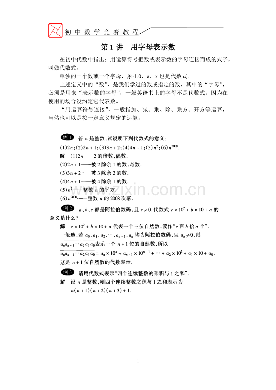 初中数学竞赛教程初一教师版.doc_第1页