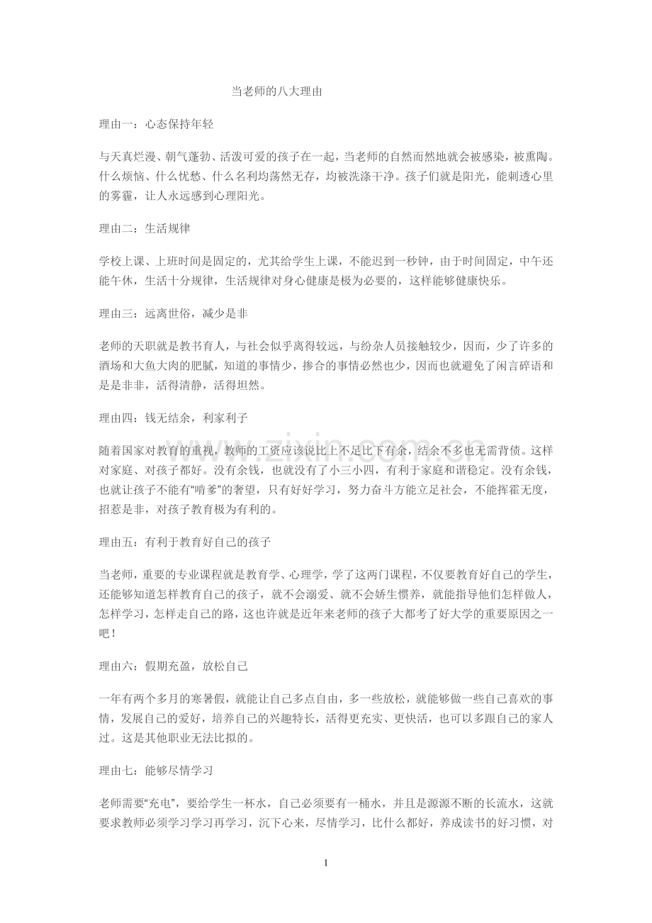 当老师的八大理由.doc_第1页
