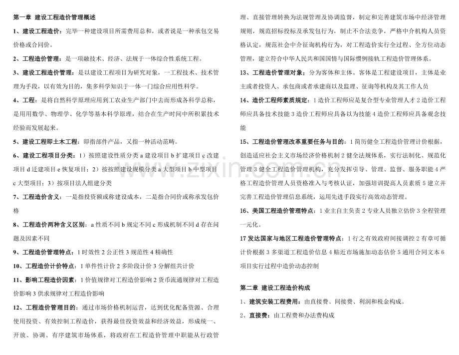 2021年自考07138工程造价与管理重点.doc_第1页