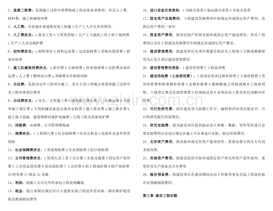 2021年自考07138工程造价与管理重点.doc_第2页