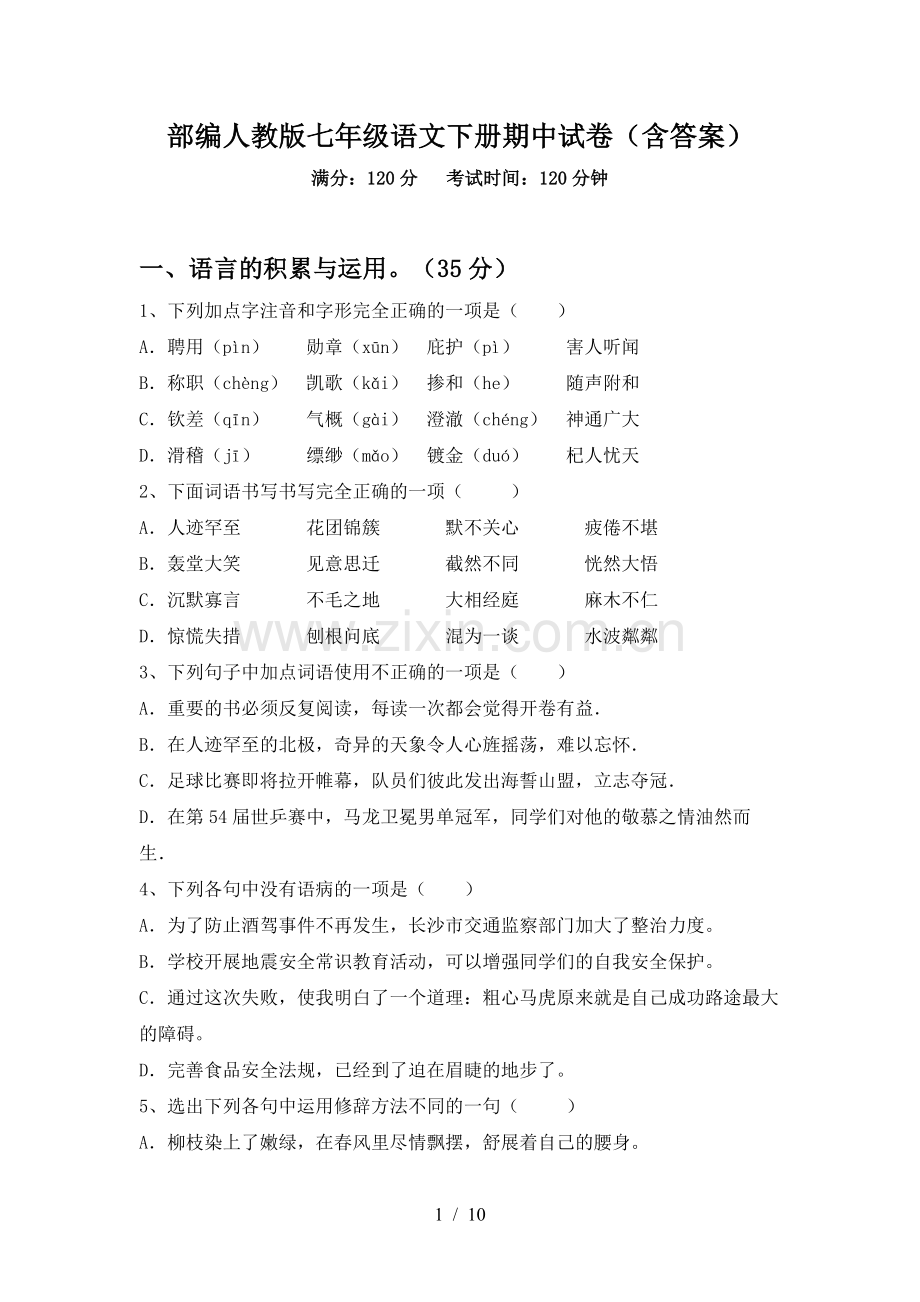 部编人教版七年级语文下册期中试卷(含答案).doc_第1页