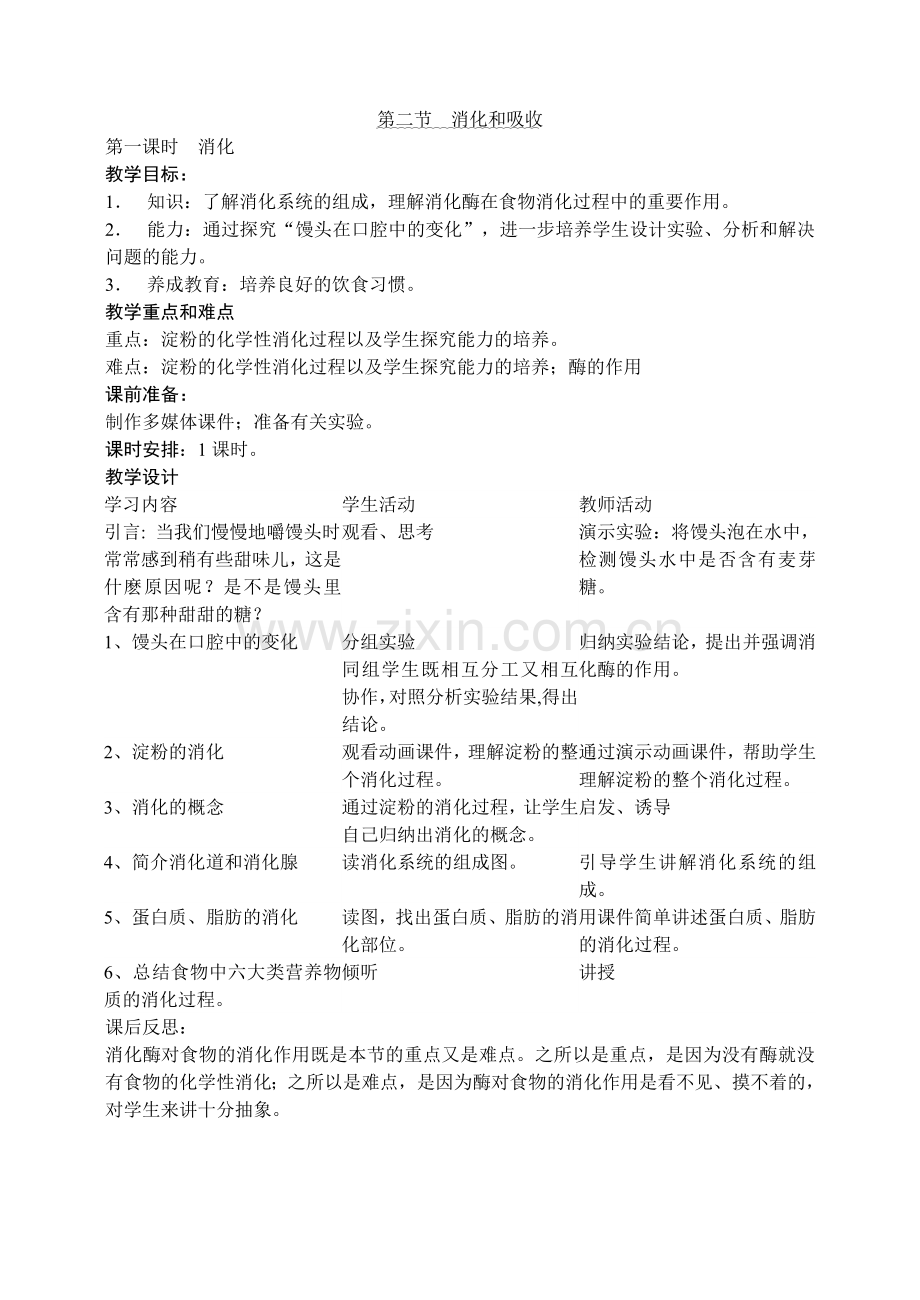 消化和吸收教学设计.doc_第1页