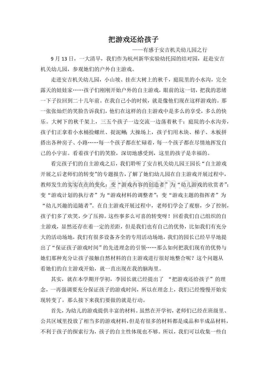 把游戏还给孩子——安吉机关幼儿园之行有感.docx_第1页