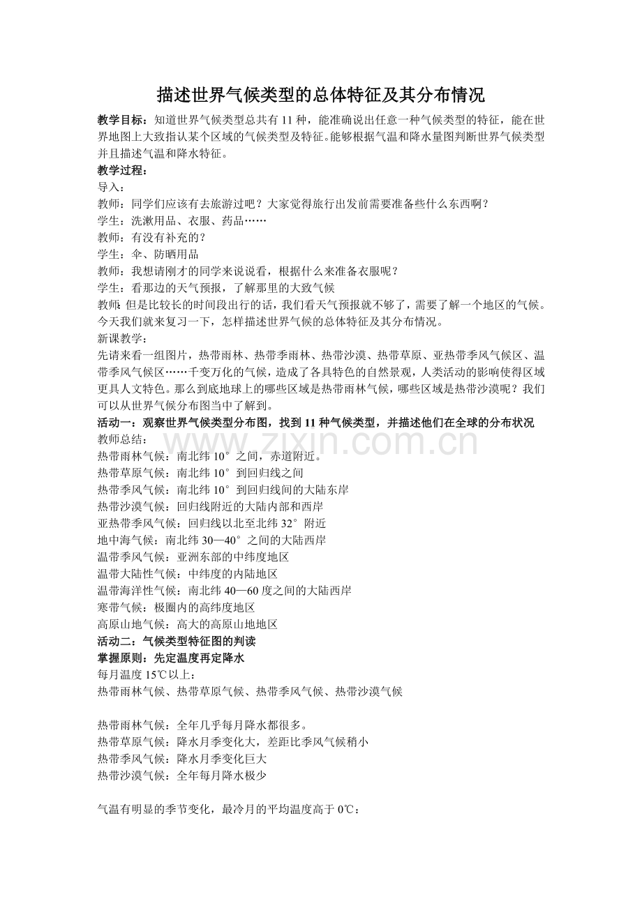 描述世界气候类型的总体特征及其分布情况.doc_第1页