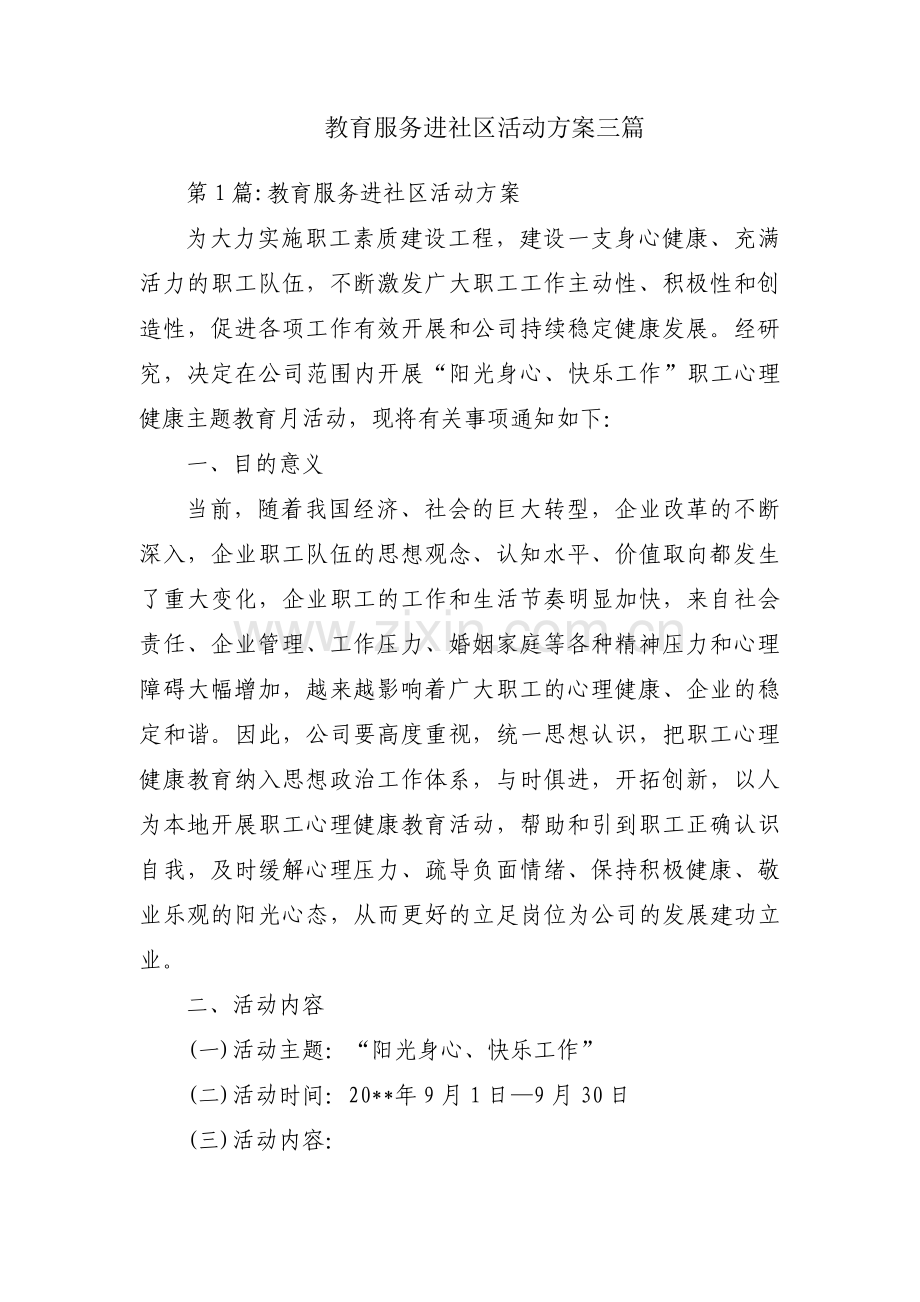 教育服务进社区活动方案三篇.pdf_第1页