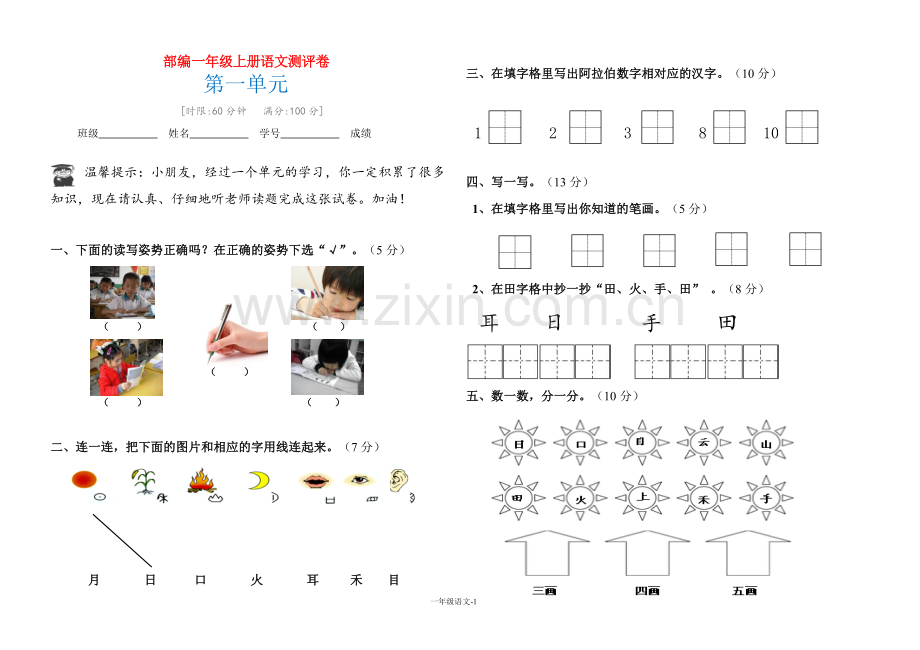 新部编版小学一年级上册语文第一单元测试卷.doc_第1页