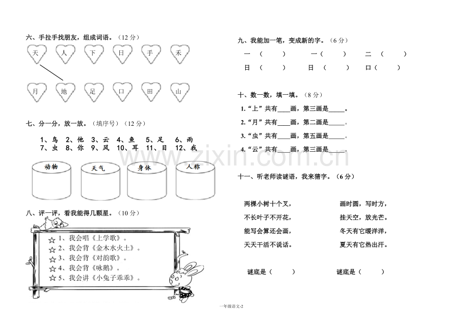 新部编版小学一年级上册语文第一单元测试卷.doc_第2页