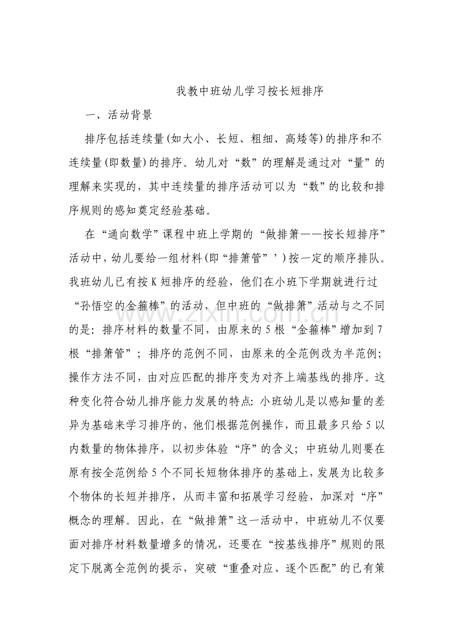 我教中班幼儿学习按长短排序.doc_第1页