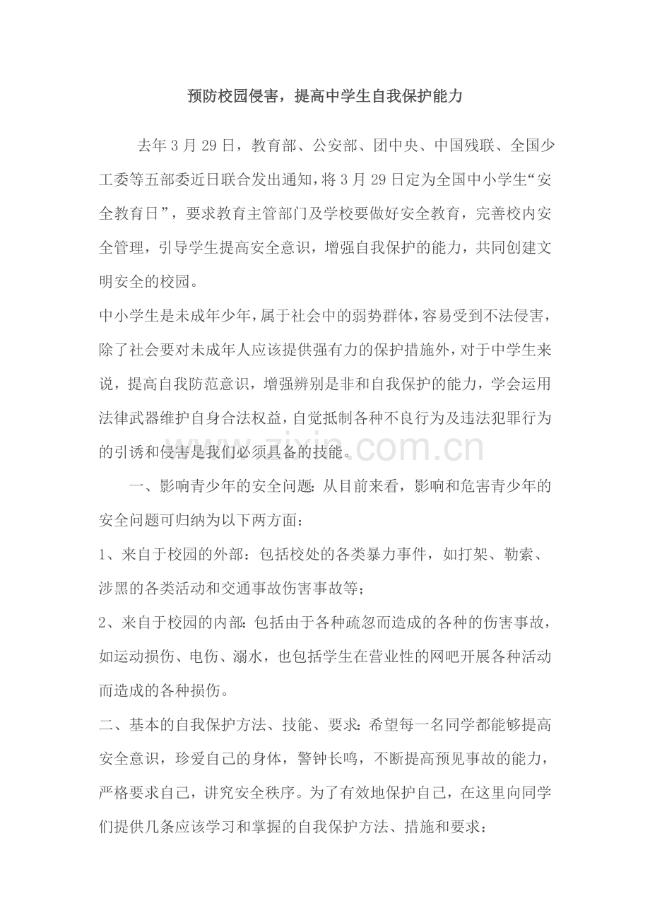 预防校园侵害.doc_第1页