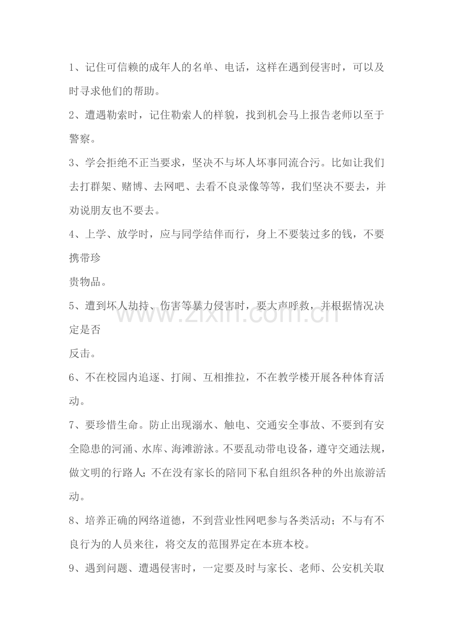 预防校园侵害.doc_第2页