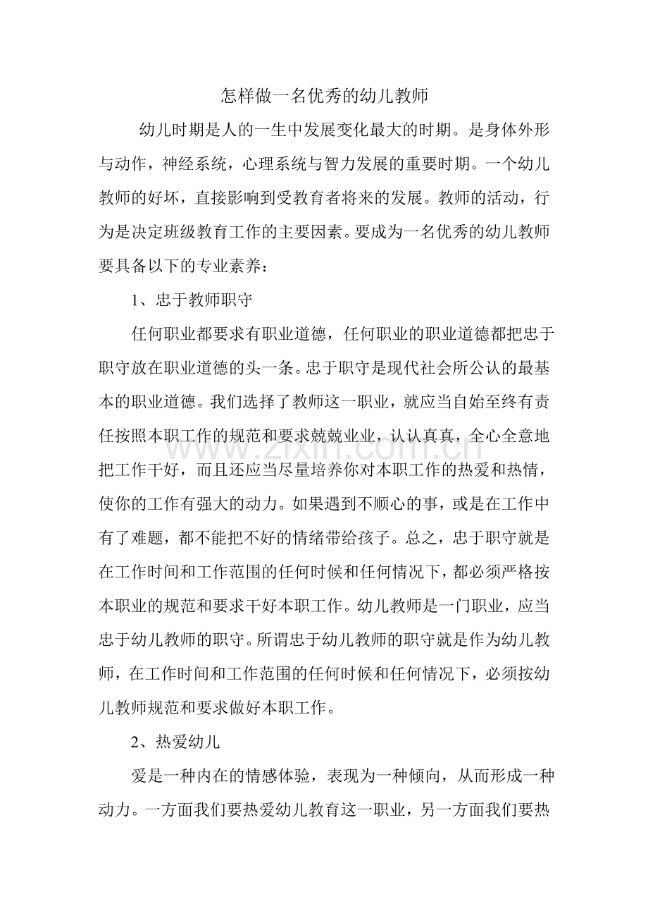 怎样做一名优秀的幼儿教师.doc_第1页