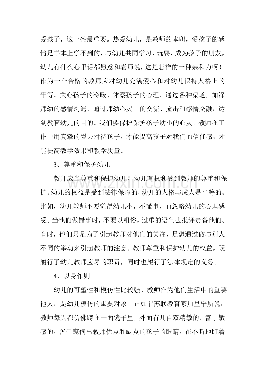 怎样做一名优秀的幼儿教师.doc_第2页