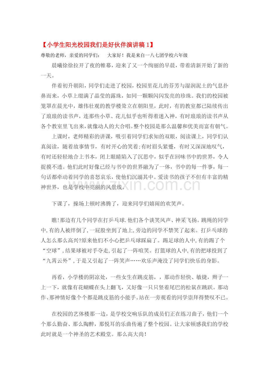 阳光校园我们是好伙伴.doc_第1页