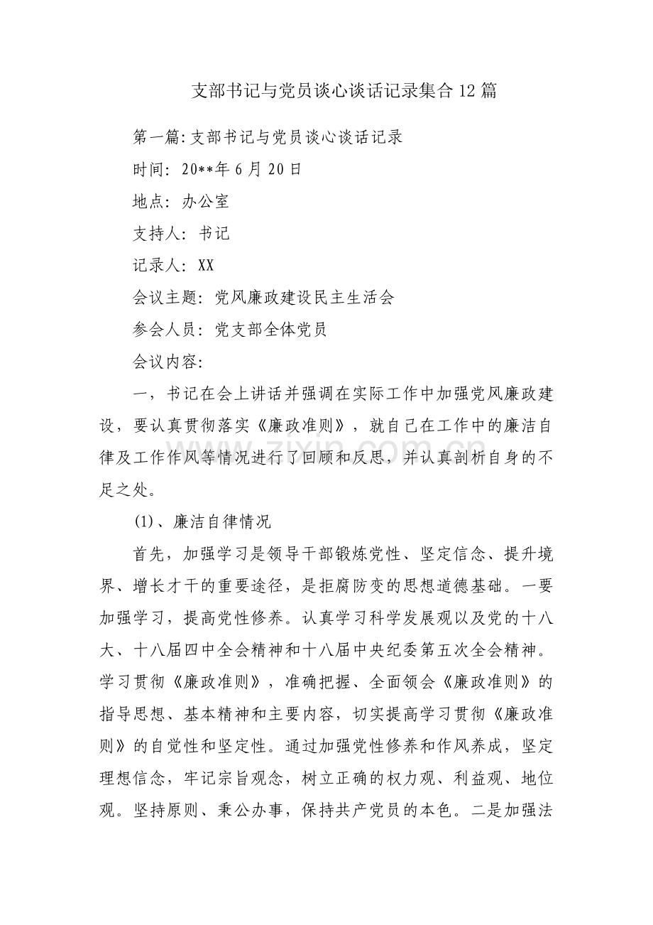 支部书记与党员谈心谈话记录集合12篇.pdf_第1页