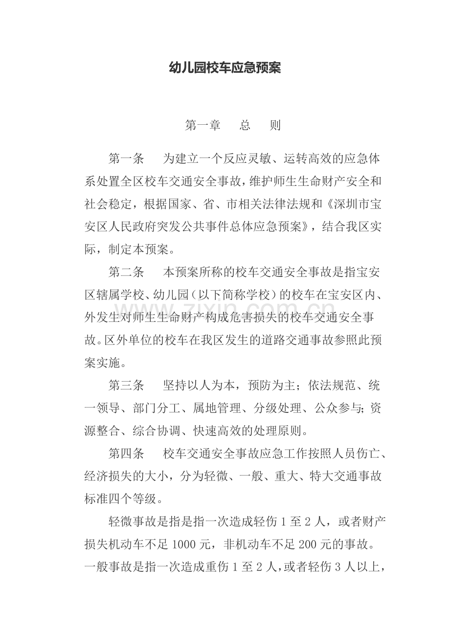 幼儿园校车应急预案（一）.doc_第1页
