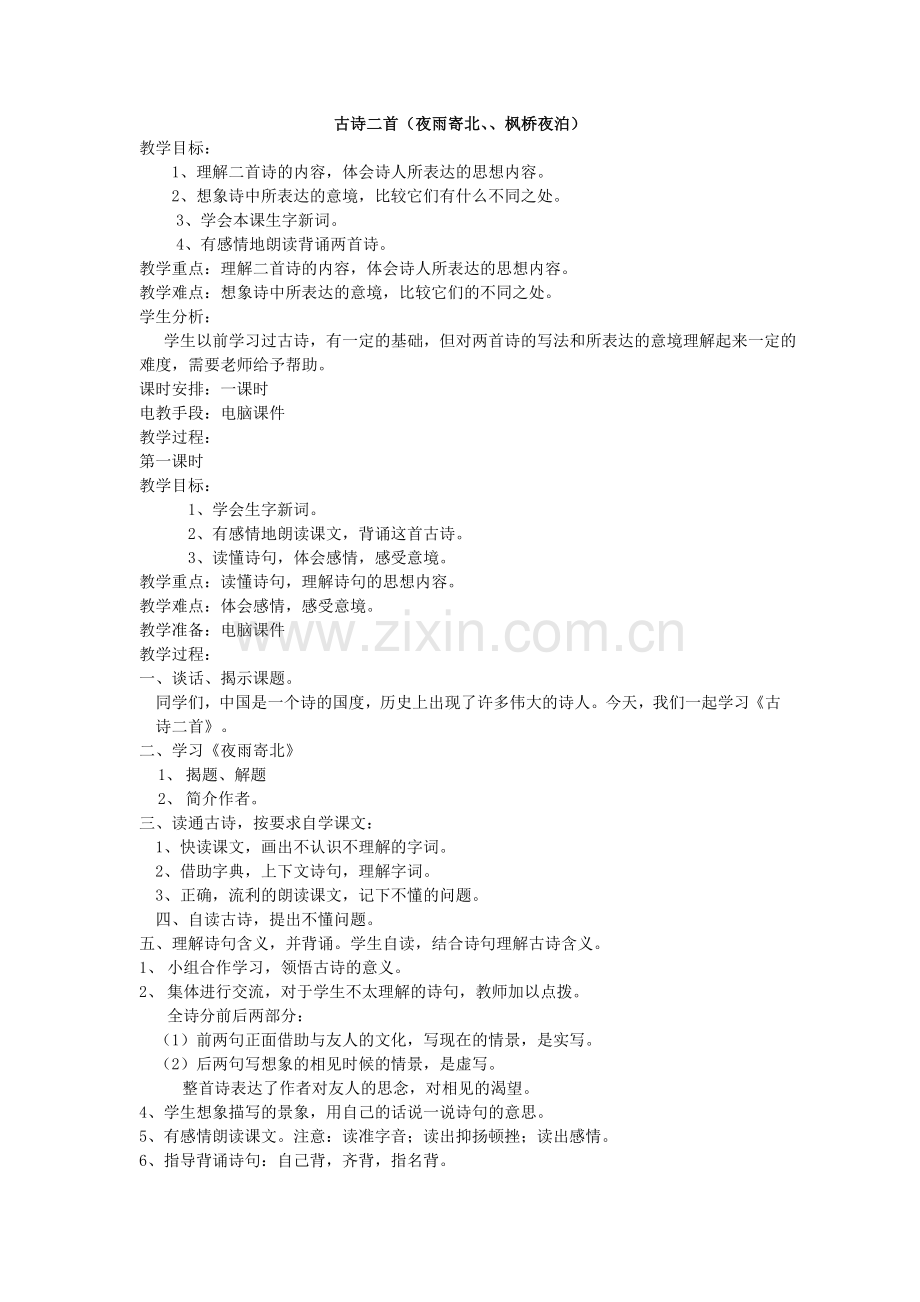 古诗二首（夜雨寄北、、枫桥夜泊）.doc_第1页