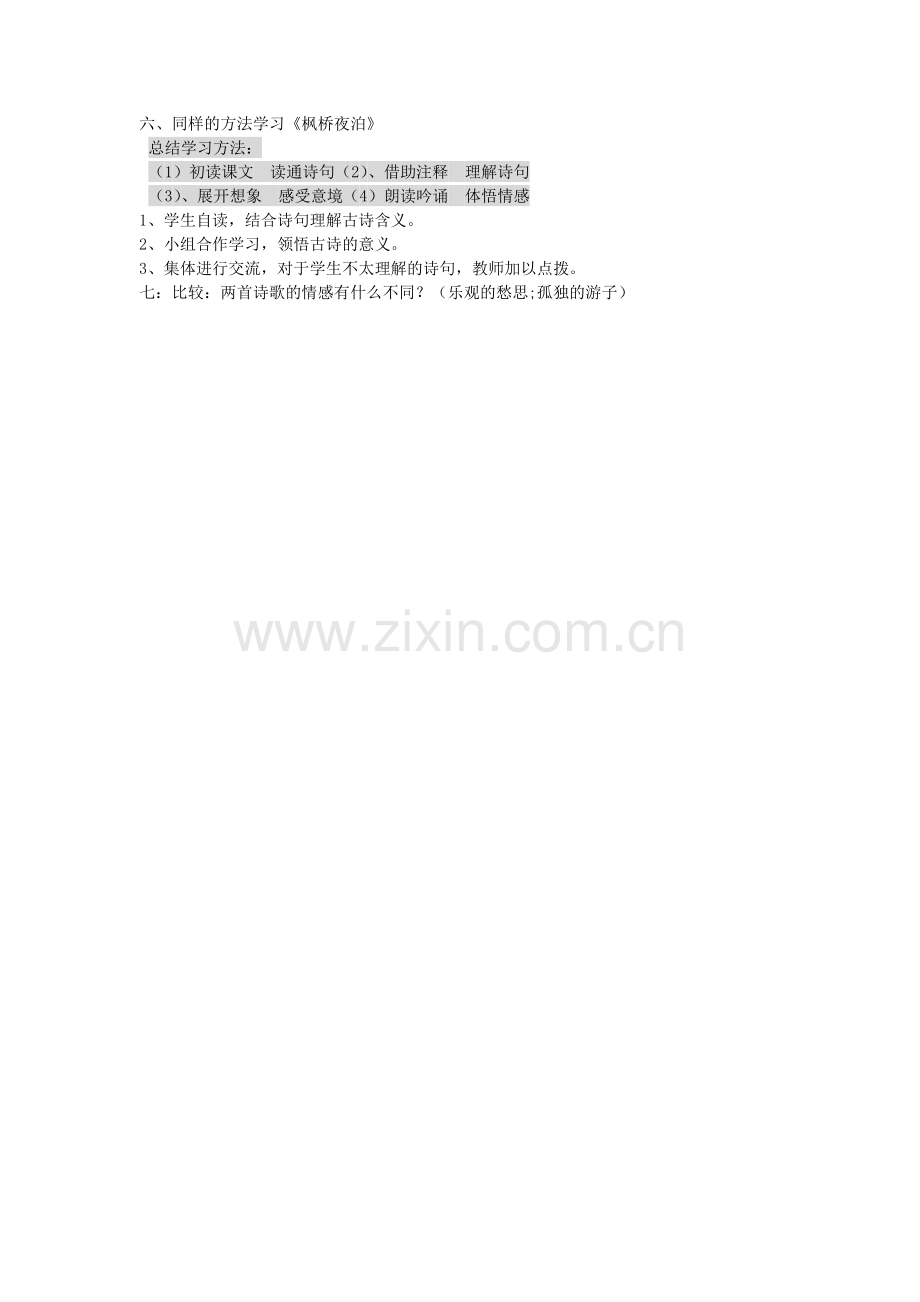 古诗二首（夜雨寄北、、枫桥夜泊）.doc_第2页